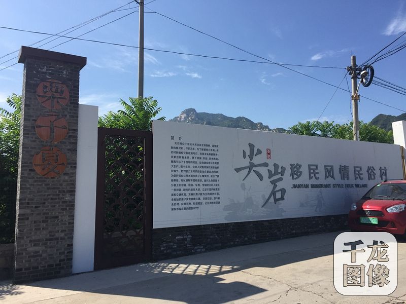 尖巖村隸屬于北京市密云區溪翁莊鎮，位于溪翁莊鎮西部，密云水庫主壩西側1公里處。原址位于白河西岸，因山得名，明代成村。1958年修建密云水庫時村莊西移遷至現址，沿用舊名。圖為尖巖村。千龍網記者 薄晨棣攝