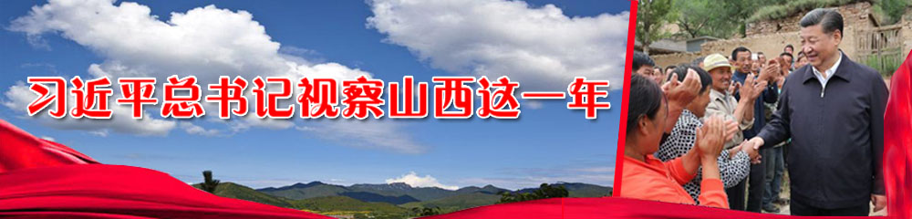 習近平總書記視察山西這一年