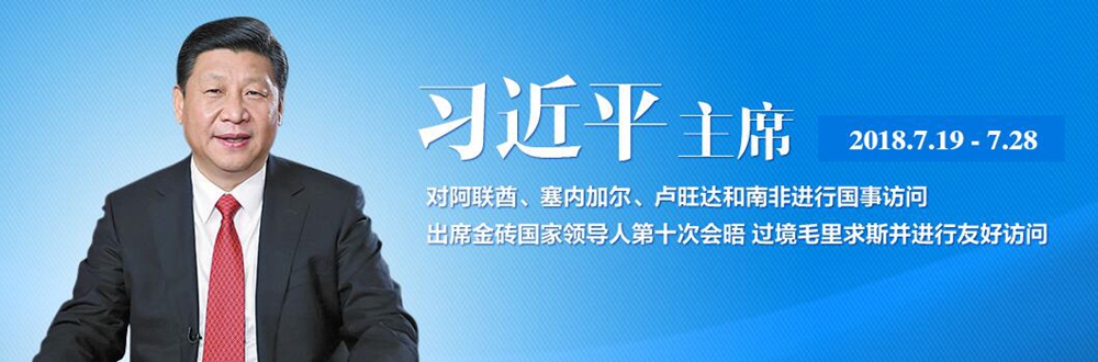 習近平訪問中東非洲五國并出席金磚國家領導人會晤