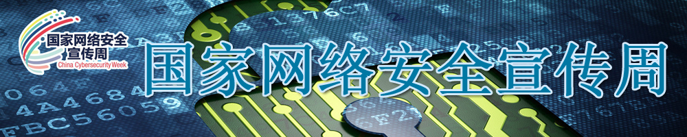 國家網絡安全宣傳周
