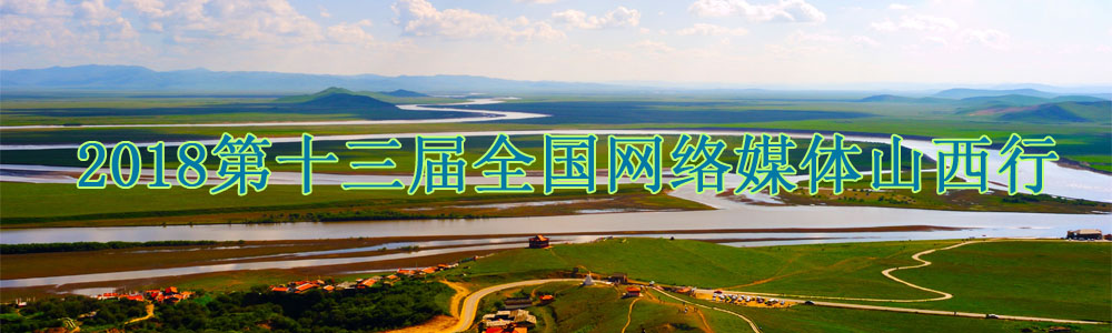 2018第十三屆全國網絡媒體山西行
