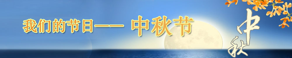 我們的節日?中秋節