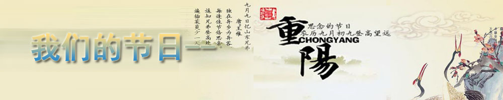我們的節日·重陽