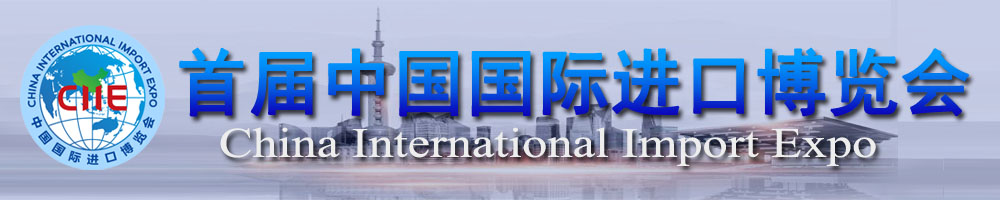首屆中國國際進口博覽會