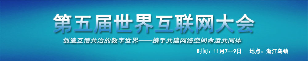 第五屆世界互聯網大會