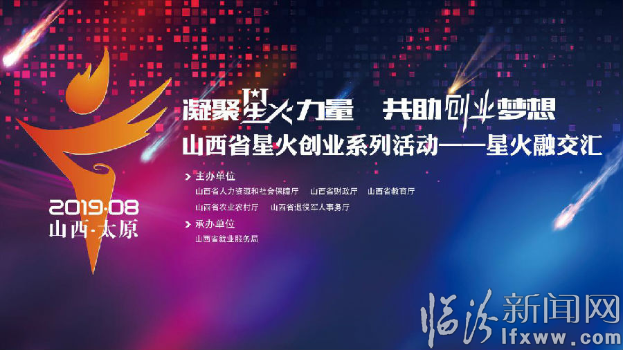 2019山西省星火創業系列活動星火融交匯圓滿結束