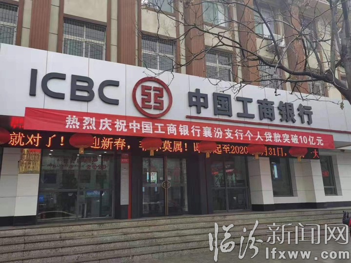 襄汾工行個人貸款余額突破10億元