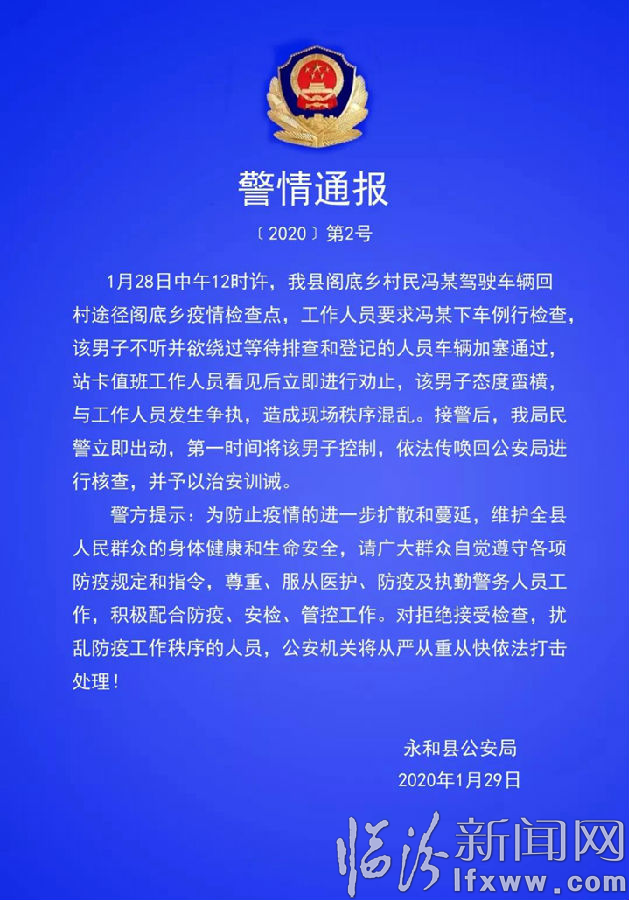 永和縣公安局:依法查處兩起拒不配合疫情防控事件