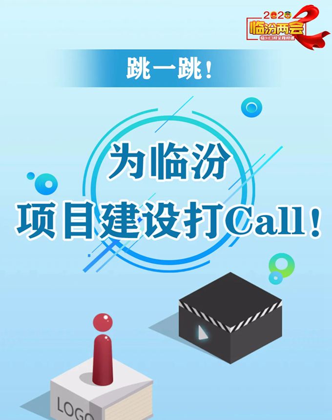 跳一跳！ 為臨汾項(xiàng)目建設(shè)打Call！