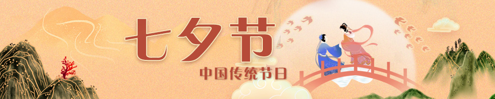 網絡中國節·七夕節