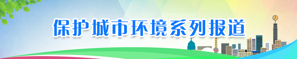 保護城市環境系列報道