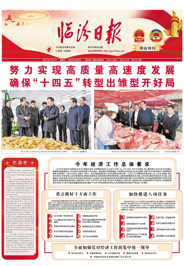 臨汾： 努力實(shí)現(xiàn)高質(zhì)量高速度發(fā)展確保“十四五”轉(zhuǎn)型出雛型開好局