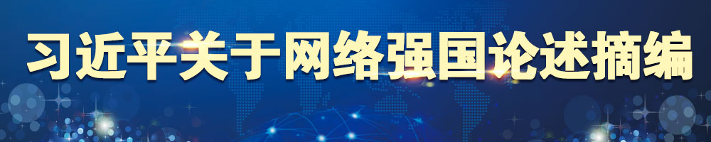 習近平關于網絡強國論述摘編