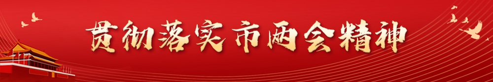 貫徹落實(shí)市兩會精神