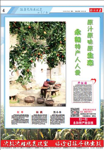 原汁原味原生態(tài) 永和特產(chǎn)人人愛