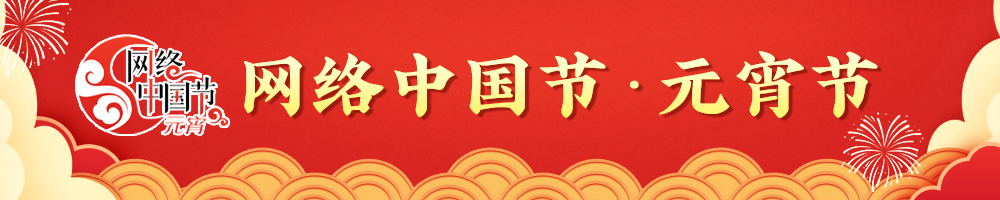 2025網(wǎng)絡(luò)中國節(jié)·元宵