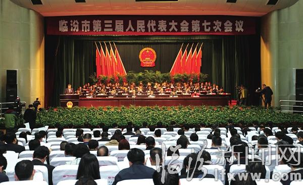 臨汾市三屆人大七次會議隆重開幕