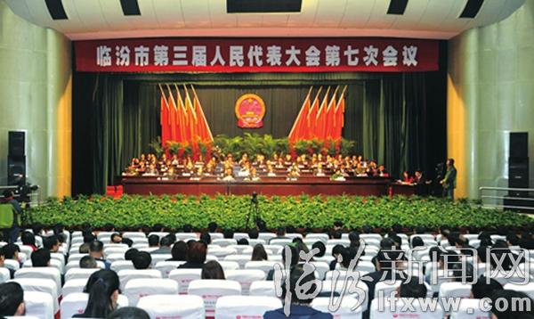 臨汾市三屆人大七次會議勝利閉幕