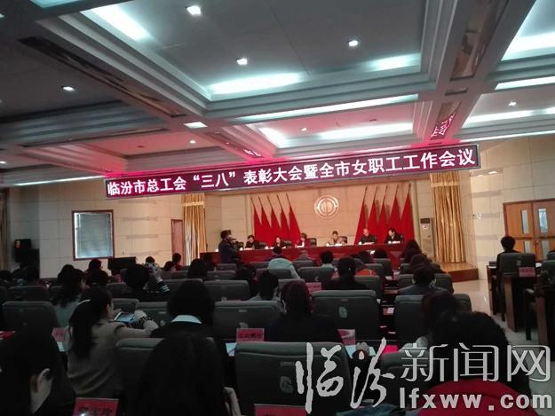 臨汾先進(jìn)女職工集體和個(gè)人表彰大會(huì)在市工人文化宮舉行