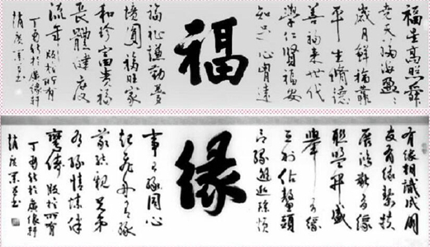 【散文】品趙廣業(yè)“福”緣”字詩與書法