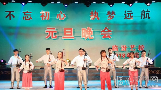 臨汾市藝校成功舉辦2018年元旦主題晚會