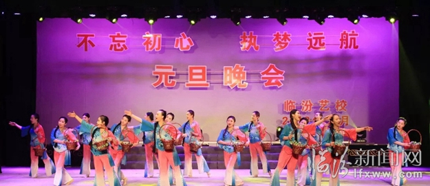 臨汾市藝校成功舉辦2018年元旦主題晚會