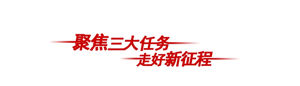 聚焦‘三大任務’·走好新征程
