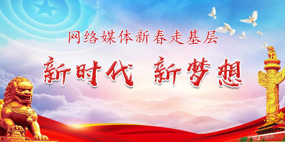 新時代新夢想網絡媒體新春走基層